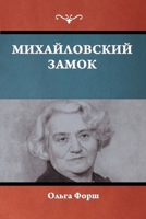 Михайловский замок 1644398532 Book Cover