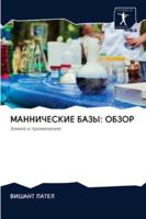 МАННИЧЕСКИЕ БАЗЫ: ОБЗОР 6202857064 Book Cover