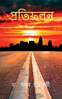 Reflections (Bengali Edition) B0G4MRB5GC Book Cover