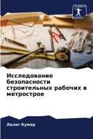 Исследование безопасности строительных рабочих в метрострое 6205605899 Book Cover
