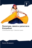 &#1055;&#1086;&#1083;&#1080;&#1090;&#1080;&#1082;&#1072;, &#1079;&#1077;&#1084;&#1083;&#1103; &#1080; &#1088;&#1077;&#1083;&#1080;&#1075;&#1080;&#1103 6202620412 Book Cover