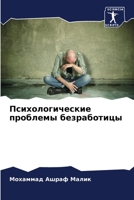 Психологические пробле&# 620577920X Book Cover