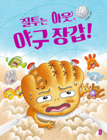 Jealousy Out, Baseball Glove! B0DD34Z8WX Book Cover