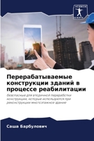 Перерабатываемые конструкции зданий в пр 6204167022 Book Cover