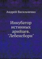 Инкубатор истинных арийцев. "Лебенсборн" 5953347049 Book Cover