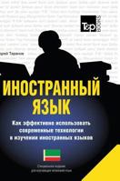 Foreign language. How to effectively use technology in learning foreign languages. Special edition for students of the Chechen language 551958849X Book Cover