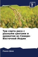 Три сорта риса с разными цветами и ароматом из Северо-Восточной Индии 6207635426 Book Cover