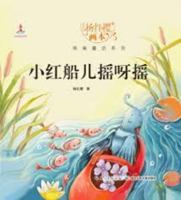 The Little Red Boat that Rocked (Chinese Edition) 7535380433 Book Cover