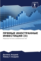 ПРЯМЫЕ ИНОСТРАННЫЕ ИНВЕСТИЦИИ 620409436X Book Cover