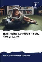 Для моих дочерей - все, что угодно 6206349004 Book Cover