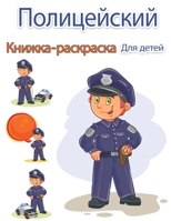Полицейский раскраски ... Color Pages (К&#10 8775777983 Book Cover