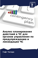 Анализ планирования дей& 6206869342 Book Cover