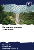 Научные основы здоровья 6205700387 Book Cover