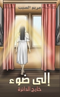 إلى ضوء 9948762576 Book Cover
