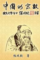 Religion of China (Traditional Chinese Edition) 1625030770 Book Cover