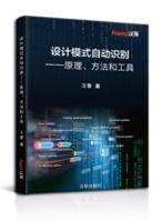 设计模式自动识别——原理、方法和工具 1618969358 Book Cover