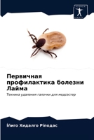 Первичная профилактика болезни Лайма: Техника удаления галочки для медсестер 6203550574 Book Cover