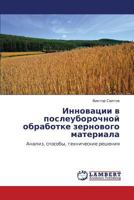 Innovatsii v posleuborochnoy obrabotke zernovogo materiala: Analiz, sposoby, tekhnicheskie resheniya 3847344889 Book Cover