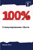 Стимулирование сбыта 6205982994 Book Cover