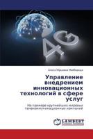 Upravlenie Vnedreniem Innovatsionnykh Tekhnologiy V Sfere Uslug 365935192X Book Cover