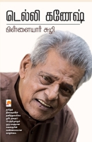 Pillaiyar Suzhi / பிள்ளையார் சுழி B0C95JN48H Book Cover