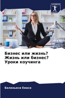 Бизнес или жизнь? Жизнь иl 6205654075 Book Cover