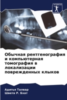 Обычная рентгенография и компьютерная томография в локализации поврежденных клыков 6204164562 Book Cover