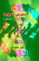 Dharti ka bojh: (The burden of the earth, Short Stories) (Urdu Edition) 9369087087 Book Cover
