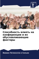 Способность влиять на конференции и их обуславливающие факторы 6205925923 Book Cover