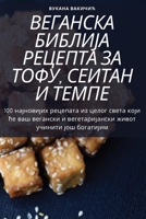 ВЕГАНСКА БИБЛИЈА РЕЦЕПТ& 180542758X Book Cover