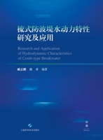 Study on Hydrodynamic Characteristics of Comb-Type Breakwaters and Their Applications/??????????????? (Chinese Edition) 7547870120 Book Cover