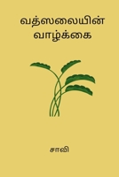 Vathsalayin Vazhkkai B0CVKHML1Y Book Cover