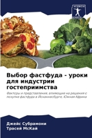 &#1042;&#1099;&#1073;&#1086;&#1088; &#1092;&#1072;&#1089;&#1090;&#1092;&#1091;&#1076;&#1072; - &#1091;&#1088;&#1086;&#1082;&#1080; &#1076;&#1083;&#110 6205285037 Book Cover