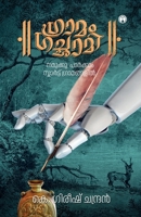 Gramam Gachami (Malayalam Edition) 9390535816 Book Cover