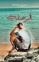 الرحلة 9948801040 Book Cover