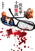 100% Fatality Ghost Stories 4041147921 Book Cover