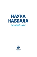 НАУКА КАББАЛА. Базовый курс 9657577284 Book Cover