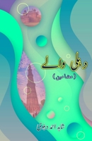 Dehli waale: (The people of Delhi, Urdu literary Essays) (Urdu Edition) 9358726687 Book Cover