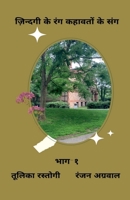 Zindagi Ke Rang Kahavaton Ke Sang Bhag-1 / ज़िन्दगी के रंग कह B0BT1B8538 Book Cover