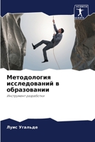 Методология исследований в образовании: Инструмент разработки 6206315126 Book Cover