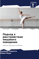 Подход к расстройствам п 6205853035 Book Cover