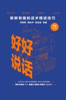 Speak Well: Fresh And Interesting Speaking Skills 好好说话：新鲜有趣的话术精进技巧 7508671503 Book Cover