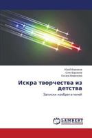 Iskra tvorchestva iz detstva: Zapiski izobretateley 3659514748 Book Cover