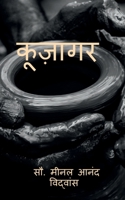 kujagar / कूज़ागर B09STFKJKL Book Cover