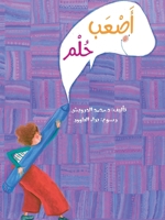 &#1571;&#1589;&#1593;&#1576; &#1581;&#1604;&#1605; The Hardest Dream 9953951152 Book Cover