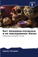 Быт женщины-колдуньи и ее повседневная жизнь: В Картахене-де-Индиас, XVII век B0CKKRYD21 Book Cover