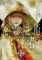 The Suspects of Necromancy (Light Novel) B0HBV2QM19 Book Cover