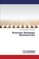 Knyaginya Zinaida Volkonskaya 3659242195 Book Cover