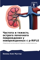Частота и тяжесть острого почечного повреждения у новорожденных с p-RIFLE: Отделение интенсивной терапии новорожденных 6206299678 Book Cover