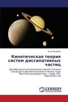 Кинетическая теория систем диссипативных частиц: Диссертация на соискание ученой степени кандидата физико-математических наук Научный руководитель - проф. Н.В. Бриллиантов 3843304289 Book Cover